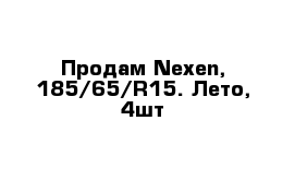 Продам Nexen, 185/65/R15. Лето, 4шт